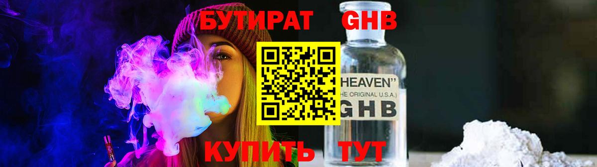 Бутират Butirat Орехово-Зуево